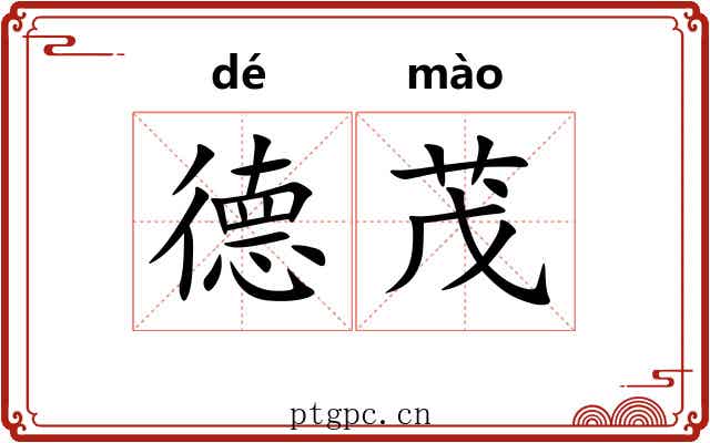 德茂