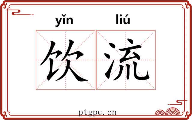 饮流