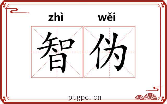 智伪