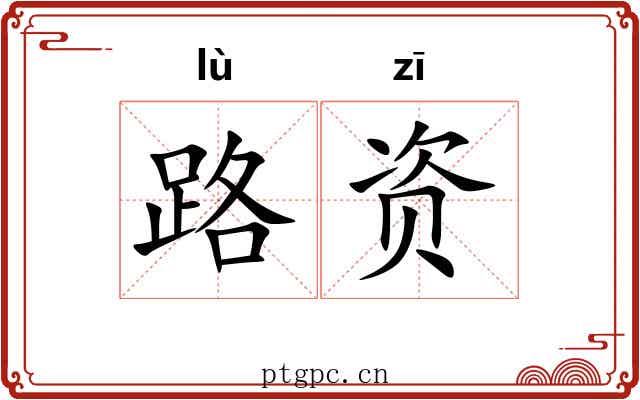 路资