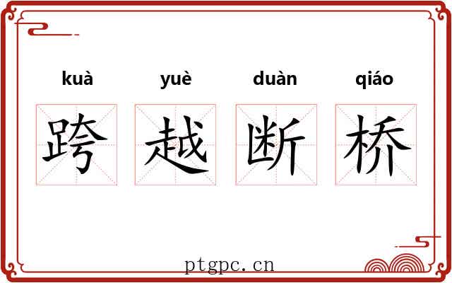 跨越断桥