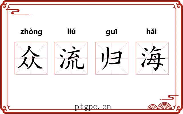 众流归海