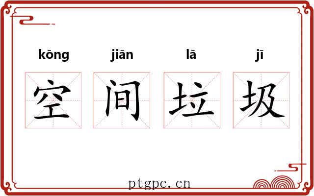 空间垃圾 空间垃圾