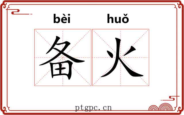 备火