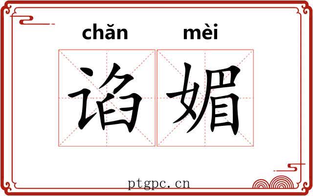谄媚