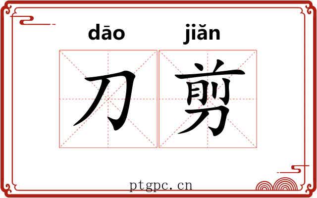 刀剪