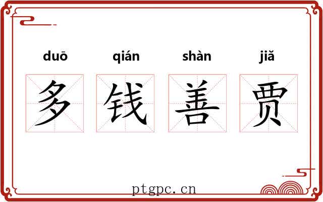 多钱善贾 多钱善贾