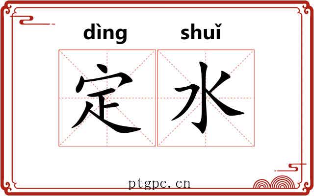 定水