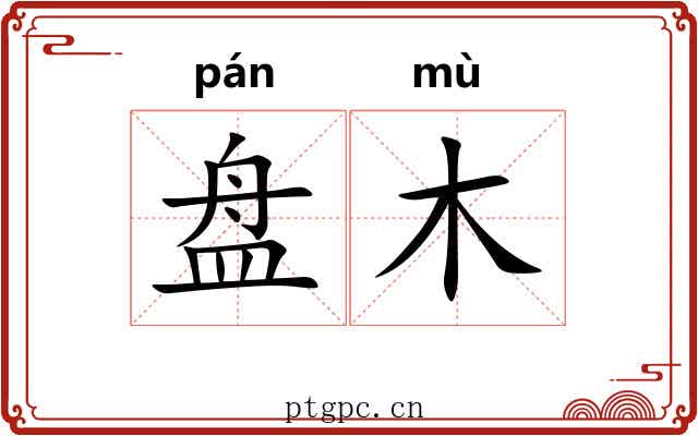 盘木