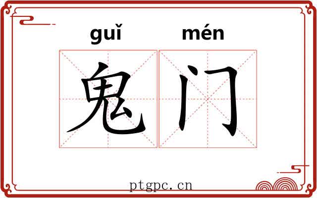 鬼门