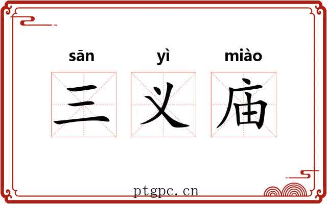 三义庙 三义庙