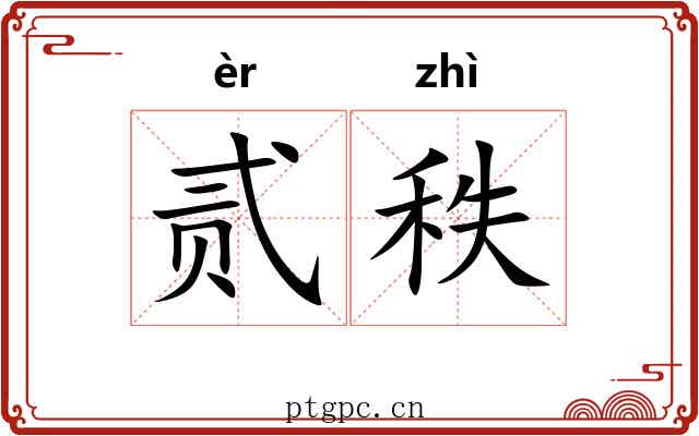 贰秩