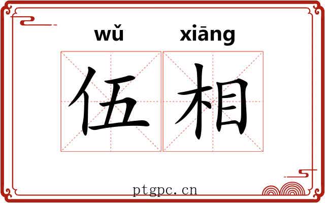 伍相