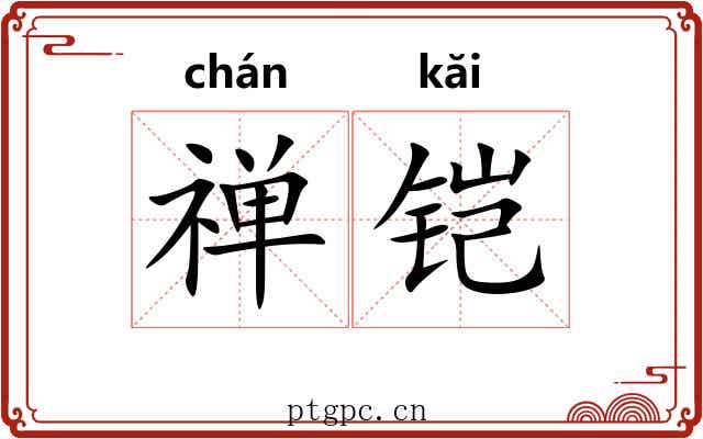 禅铠