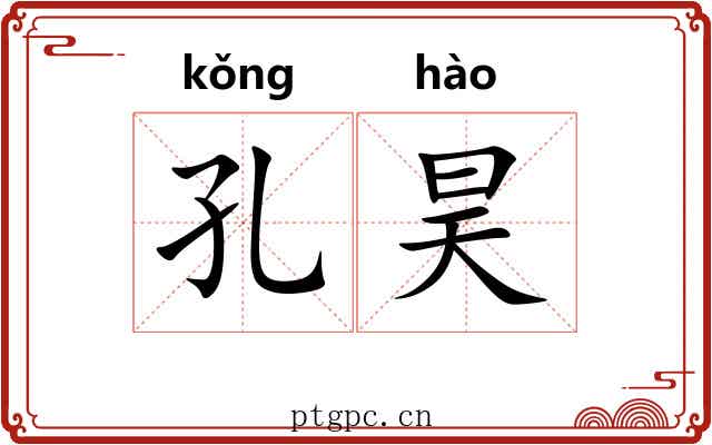 孔昊