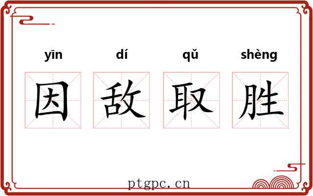因敌取胜