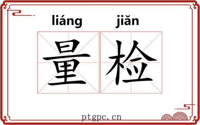 量检