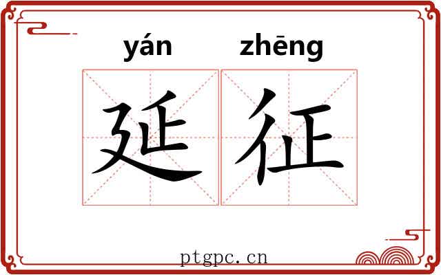 延征