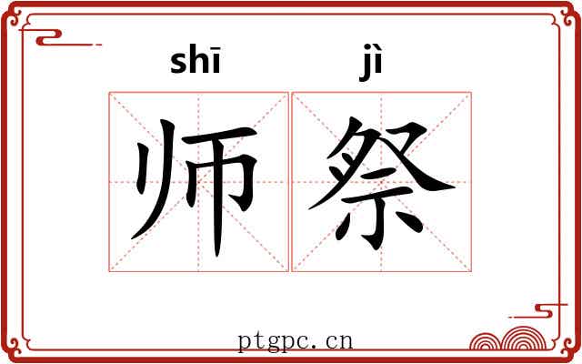 师祭