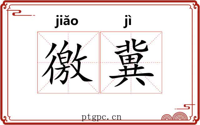 徼冀