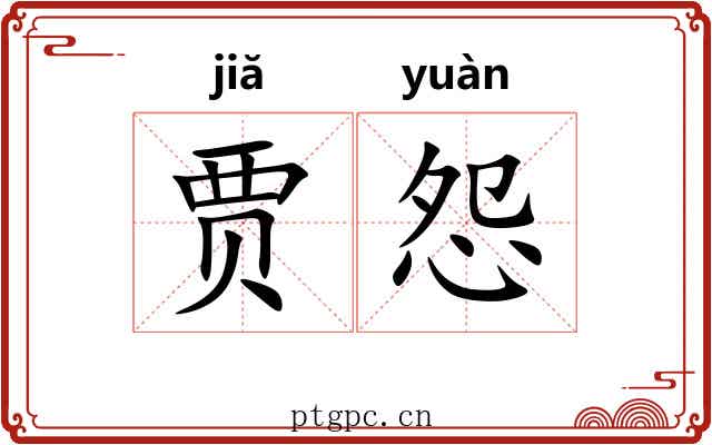 贾怨