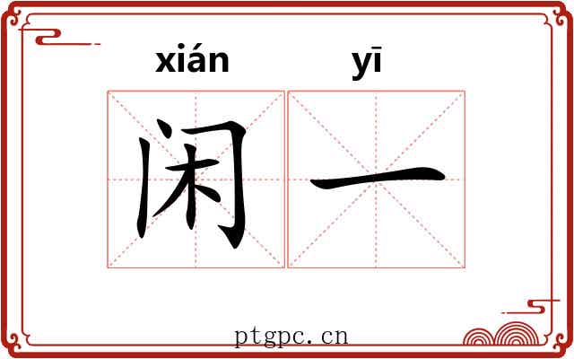 闲一
