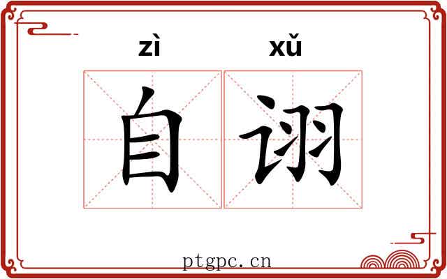 自诩