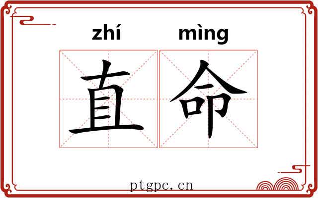 直命 直命