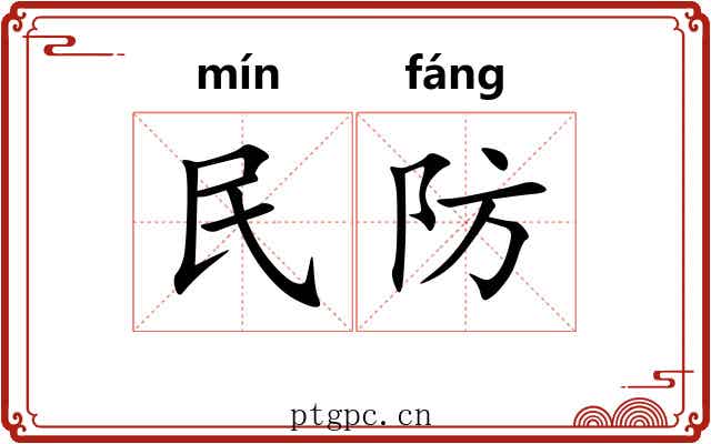 民防 民防