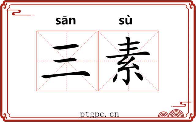 三素