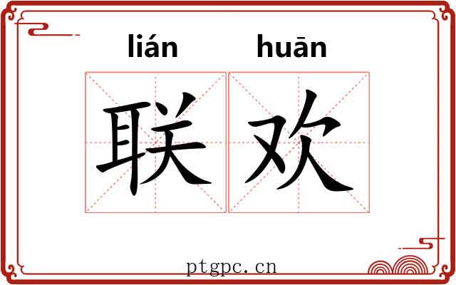 联欢 联欢