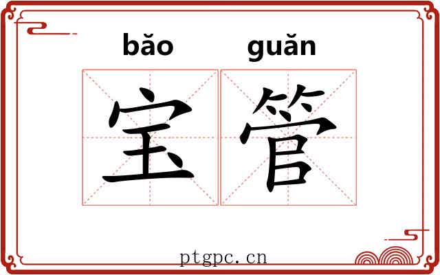 宝管 宝管