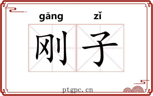 刚子