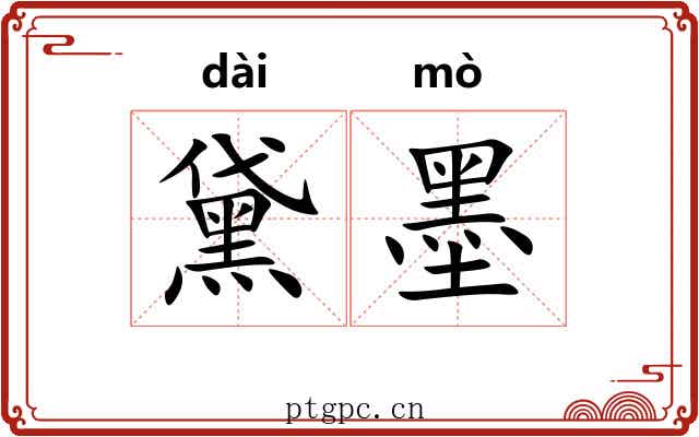 黛墨