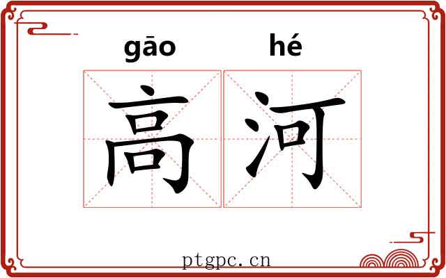 高河 高河