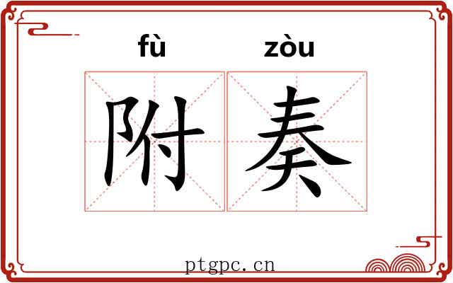 附奏