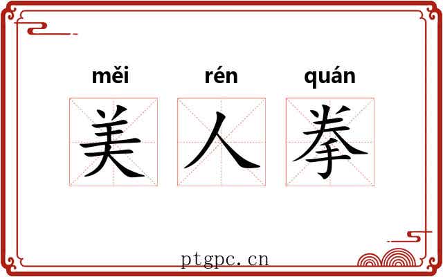 美人拳