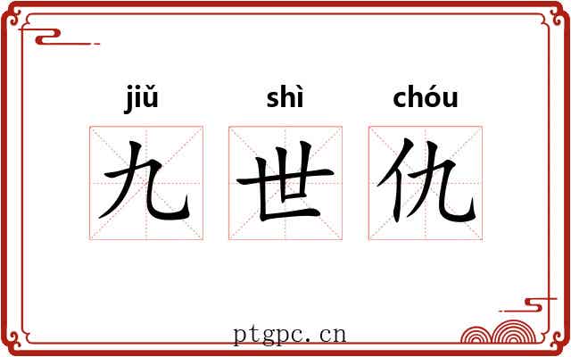 九世仇