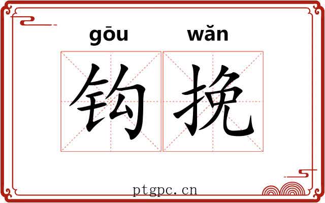 钩挽 钩挽