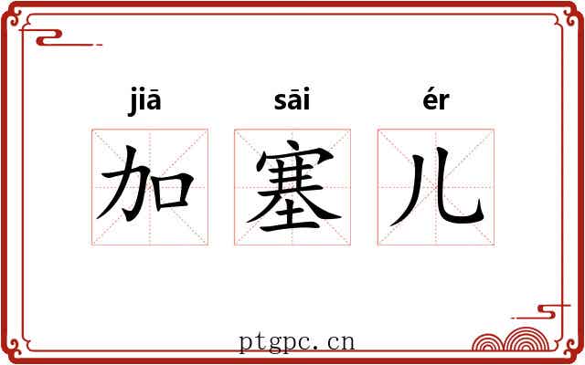 加塞儿