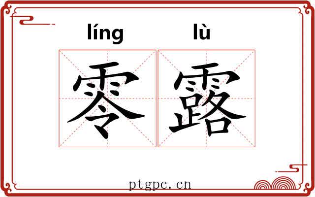 零露