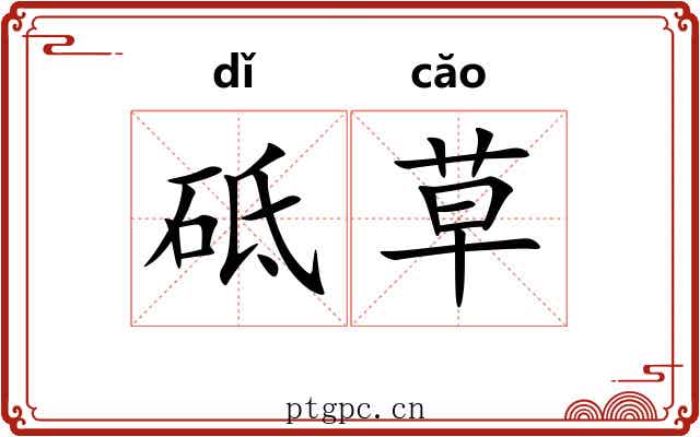 砥草 砥草