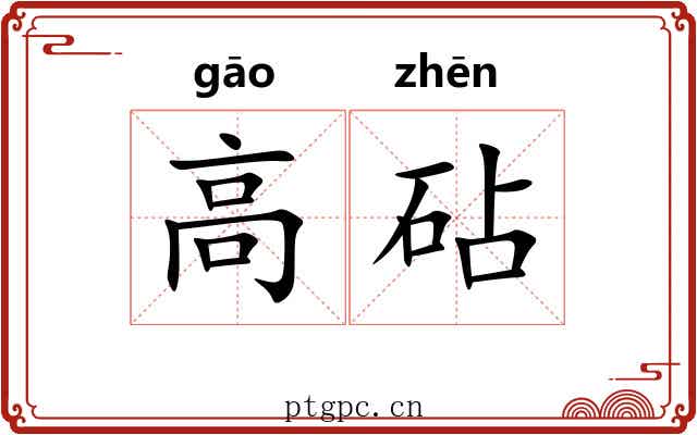 高砧