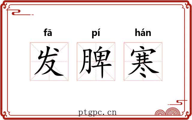 发脾寒