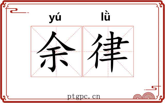 余律