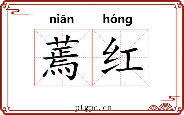 蔫红