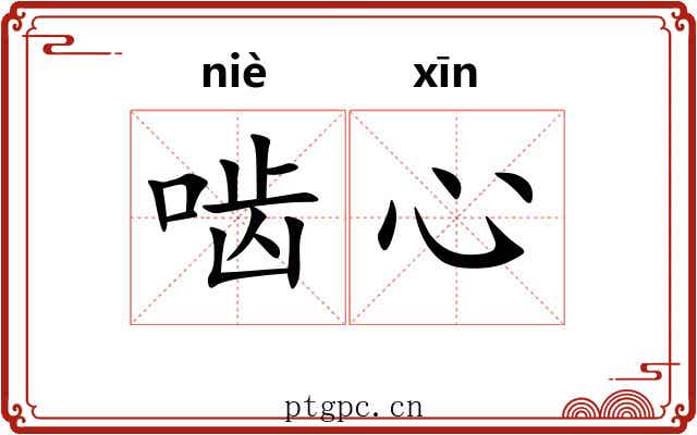 啮心
