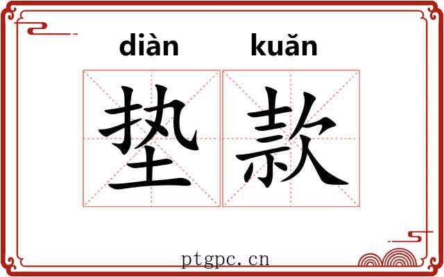 垫款 垫款