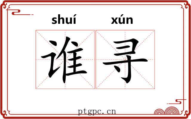 谁寻