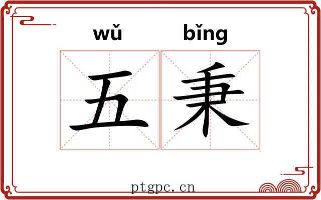五秉